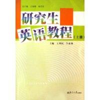 研究生英语教程（上册）
