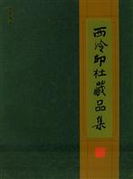 西泠印社藏品集：书画/拓本 印谱/篆刻：一九○四~二○○三