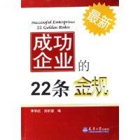成功企业的22条金规