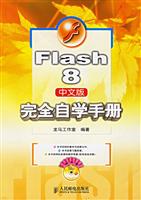 Flash 8中文版完全自学手册