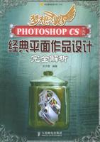 PHOTOSHOP CS中文版经典平面作品设计完全解析