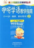 咿呀学语教学指南:2:3~4岁·教师、家长用书