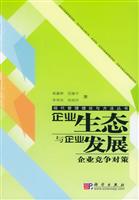 企业生态与企业发展