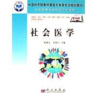 社会医学：案例版