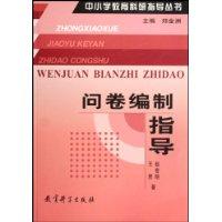 问卷编制指导