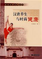 汉唐养生与时尚健康