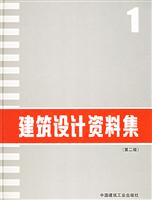 建筑设计资料集：1