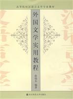 外国文学实用教程
