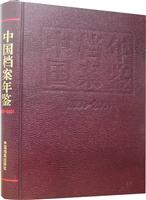 中国档案年鉴:2000~2001