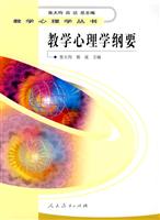 教学心理学纲要