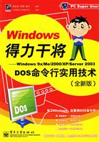 WINDOWS 得力干将DOS命令行实用技术(全新版)
