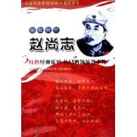 孤胆铁汉赵尚志