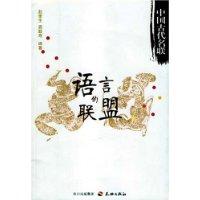 语言的联盟