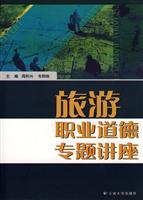 旅游职业道德专题讲座：练习册