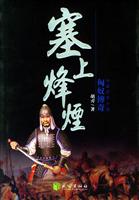 塞上烽烟：长篇历史小说