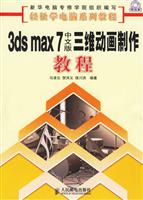 3ds max 7中文版三维动画制作教程