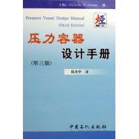 压力容器设计手册 第三版