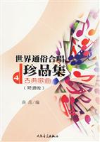 世界通俗合唱珍品集：简谱版：第4册：古典歌曲
