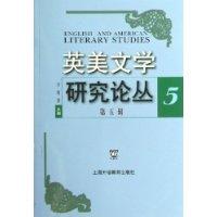 英美文学研究论丛：第五辑