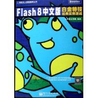 Flash 8 中文版白色特技经典实例速成