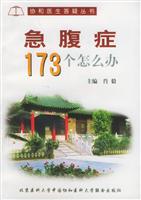 急腹证173个怎么办
