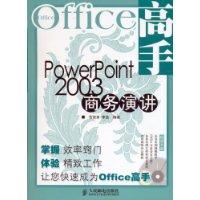 PowerPoint 2003商务演讲