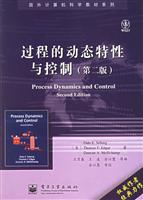 过程的动态特性与控制