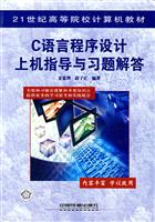 C语言程序设计上机指导与习题解答