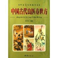 中国古代良医寿世方