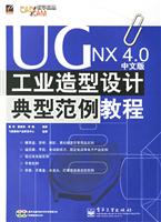 UG NX 4.0中文版工业造型设计典型范例教程
