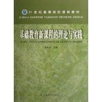 基础教育新课程的理论与实践