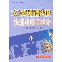 大学英语四级快速攻略710分