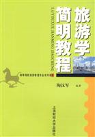 旅游学简明教程