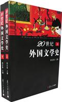 20世纪外国文学史(上、下)