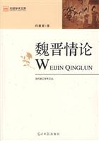 魏晋情-(光明学术文库)