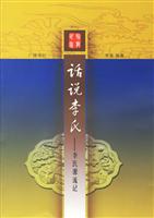 话说李氏-李氏源流记