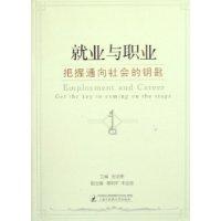 就业与职业：把握通向社会的钥匙：get the key to coming on the stage