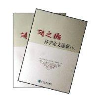 胡之德科学论文选集(上、下卷)