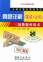 三级数据库技术1CD真题详解(笔试+上机)\/赵京