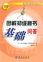 图解级级秘书基础问答