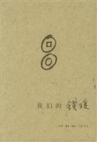 我的钱瑗
