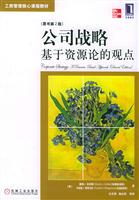 公司战略-基于资源论的观点