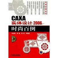 CAXA实体设计2006时尚百例1CD