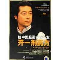 给中国服装家族企业开一剂药方1VCD