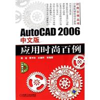 AutoCAD2006中文版应用时尚百例1CD