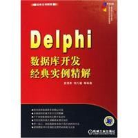 Delphi数据库开发经典实例精解1CD