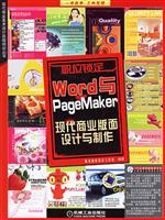 Word与PageMaker现代商业版面设计与制作1CD