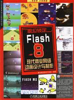 Flash8现代商业网络动画设计与制作1CD