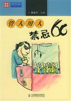 管理用人禁忌66