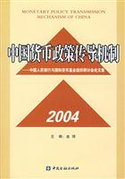 中国货币政策传导机制2004